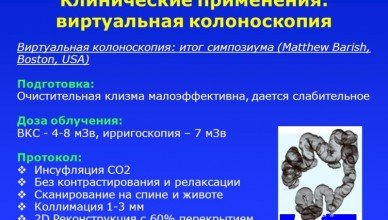 Преимущества виртуальной колоноскопии